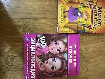 Цена двух новых книг вместе: 550 По отдельности: Энциклопедия для