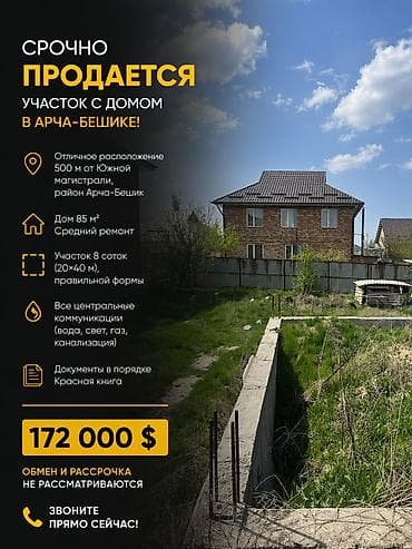 Срочно продается участок с домом в Арча‑Бешике. - Локация: район