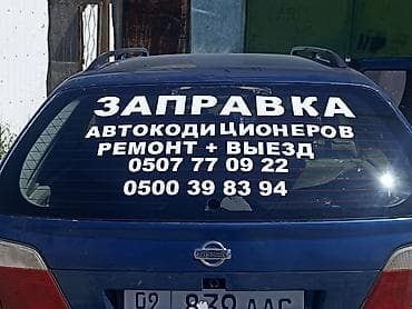 Заправка и ремонт автокондиционеров - Профессиональная заправка