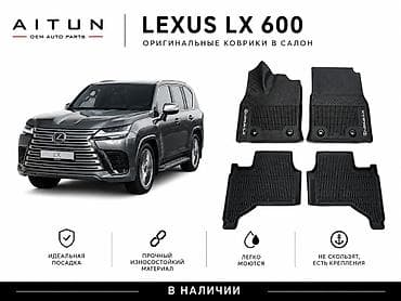 lynk ko: 3D Резиновые Полики Для салона Lexus, цвет - Черный, Новый, Самовывоз, Бесплатная доставка, Платная доставка — 1