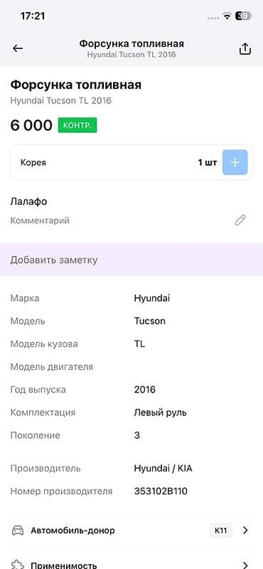 Форсунка Hyundai 2016 г., Оригинал