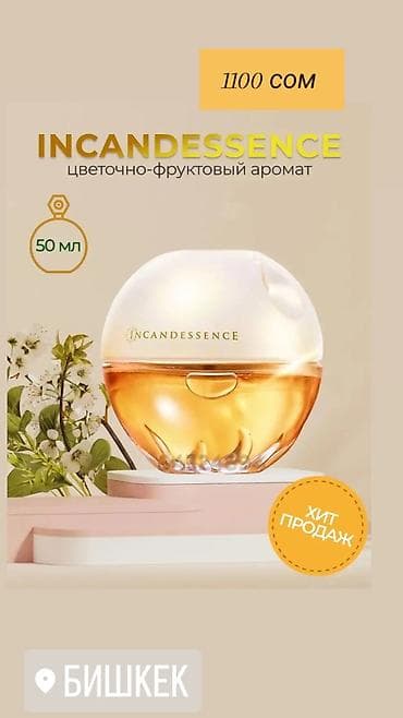 духи лусия: Incandessence — цветочно-фруктовый аромат. - Объем: 50 мл - Формат — 2