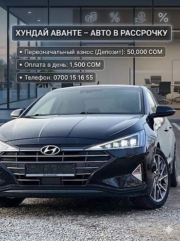 рассрочка мега: Hyundai Avante: 2019 г., 1.6 л, Автомат, Бензин, Седан — 1