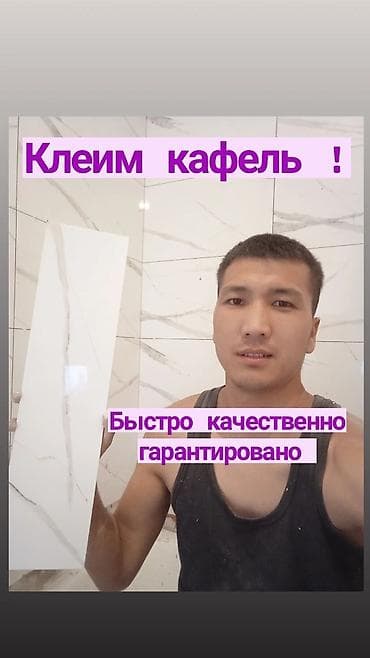 Подготовка стен для укладки, Подготовка стен для грунтовки, Резка плитки | Керамическая плитка, Керамогранитая плитка, Мозаичная плитка | Вертикальная укладка, Диагональная укладка, Горизонтальная укладка Больше 6 лет опыта