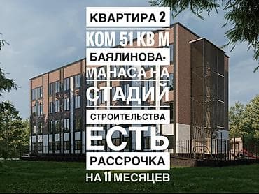 1 бөлмө, 51 м², Элитка, 2 кабат, Даяр ПСО (өзү оңдоп түзөтүп бүтүү үчүн)