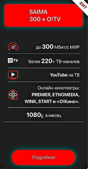 Saima Telekom Домашний интернет Тарифы в месяц : 890 сом Скорость