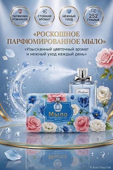 pure guard: 🫧Парфюмированное мыло Aura Soap Osh — роскошный уход с изысканным — 1