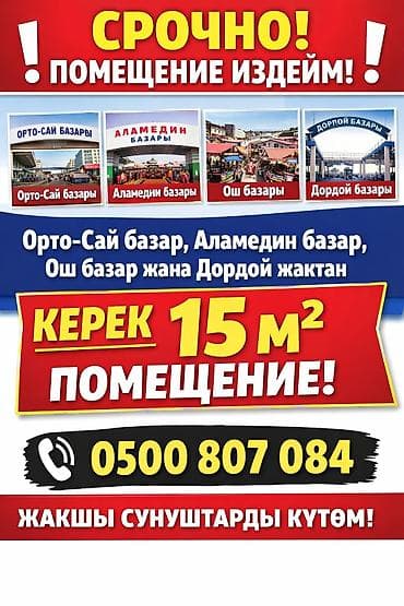 pro group: Ищем помещение площадью 15 м² в локациях: Орто-Сай базар, Аламедин — 1