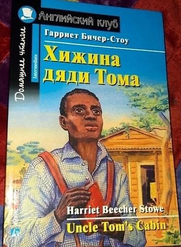 пульсоксиметр детский: Книга на английском языке 
Хижина дяди Тома — 1