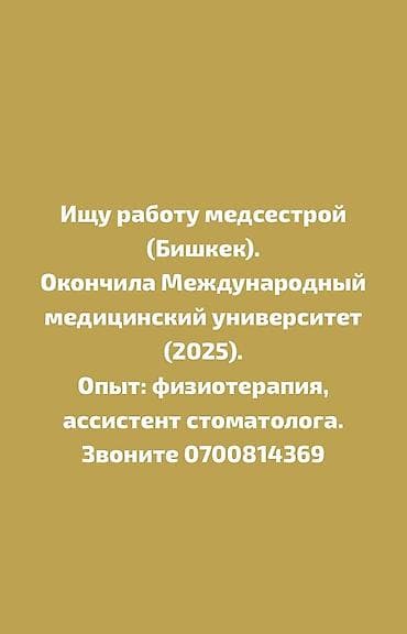 работу в кафе: Услуга: медицинская сестра (г. Бишкек) Ключевые навыки и — 1