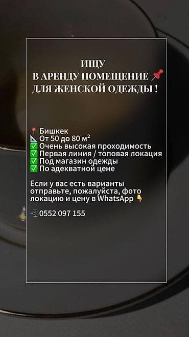 магазин охотничий: Ищу в аренду помещение для магазина женской одежды. Требования: - — 1