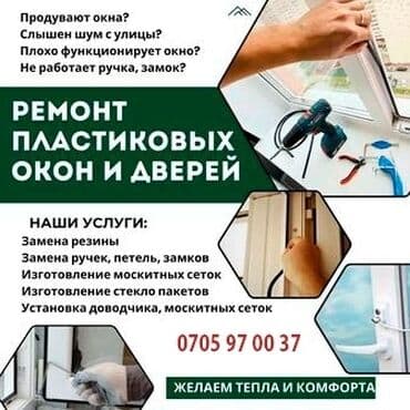 оборудование для производства пластиковых окон в бишкеке: Перегородка, Дверь, Витраж: Установка, Ремонт, Замена — 3