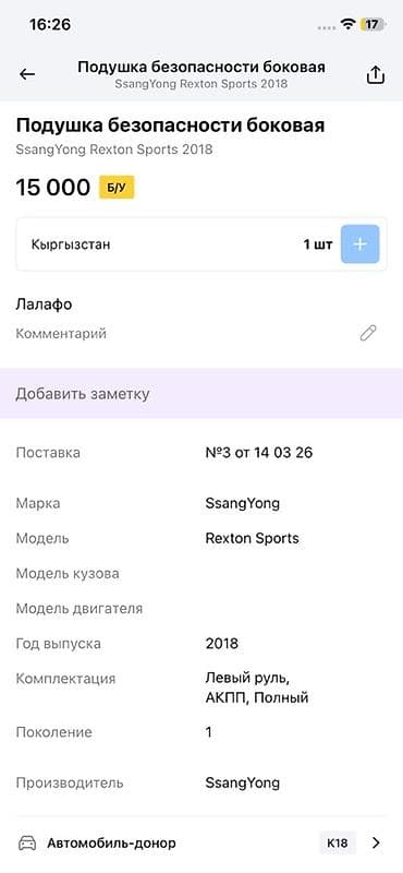 ssang: Подушка безопасности боковая (шторка) - Применяемость: SsangYong — 3