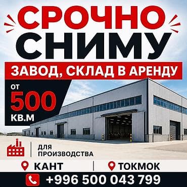места аренда коммерческой недвижимости: 📢 СРОЧНО сниму завод / склад в аренду 📍 Требования: • под небольшое — 1