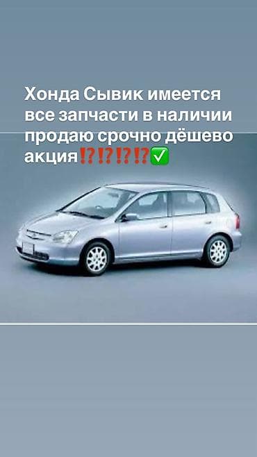 Запчасти для Honda Civic (поколение 2000–2005, пятидверный хэтчбек). В