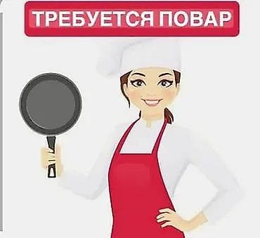 Срочно требуется повар жешнина график с 8 до 9 оплата ежедневно