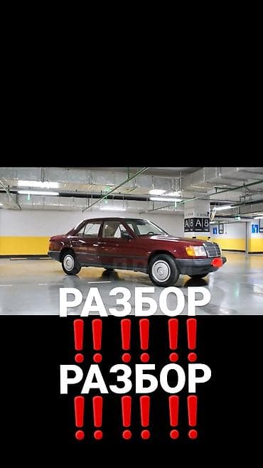 e60 m5: Mercedes-Benz W124 РАЗБОР‼️‼️‼️ ЕСТЬ ВСЕ ЗАПЧАСТИ ‼️‼️‼️‼️ — 4