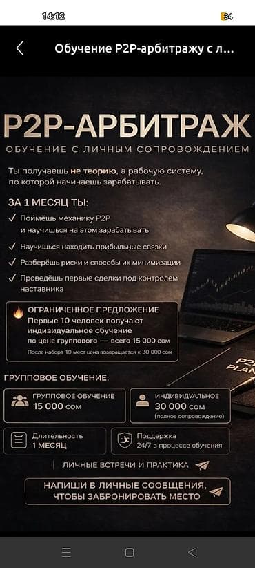 p2p: Обучение P2P-арбитражу с личным сопровождением Что включено: - Не — 1