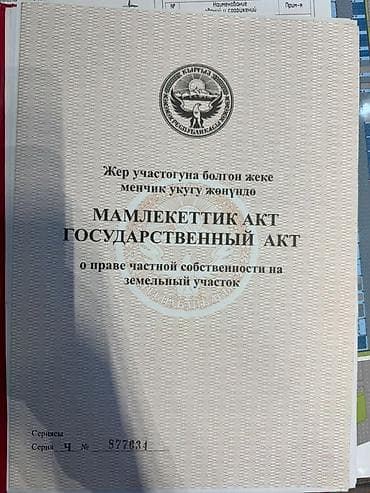 Кыймылсыз мүлк: 23 соток, Курулуш, Кызыл китеп — 2
