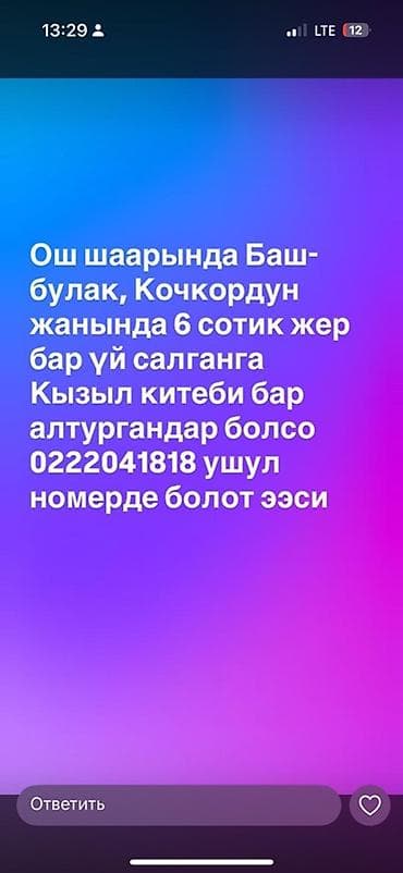 6 соток, Для строительства, Красная книга at lalafo.kg 6 соток, Для строительства, Красная книга