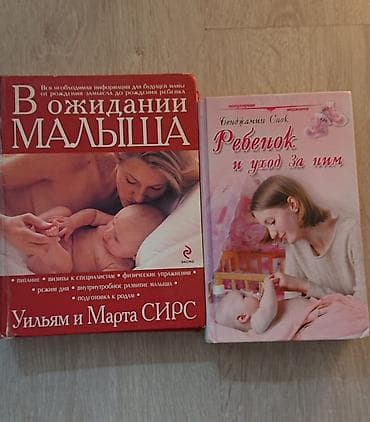 бенди: Книги по подготовке к беременности 1) «В ожидании малыша» — Уильям и — 1