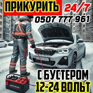 Прикуриь авто.Услуги выездной помощи на дороге. - Прикурить авто на at lalafo.kg Прикуриь авто.Услуги выездной помощи на дороге. - Прикурить авто на