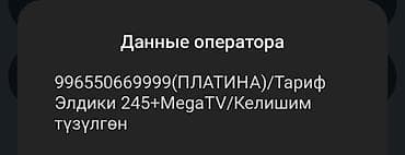 Пакет услуг мобильного оператора «ПЛАТИНА»

- Номер: 996550669999