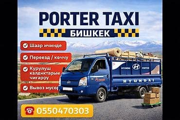 Заказать Хендай портер, Вывоз строй мусора, C грузчиком at lalafo.kg Заказать Хендай портер, Вывоз строй мусора, C грузчиком