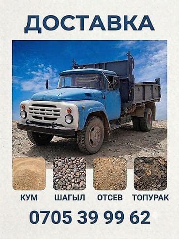 Доставка щебня, угля, песка, чернозема, отсев