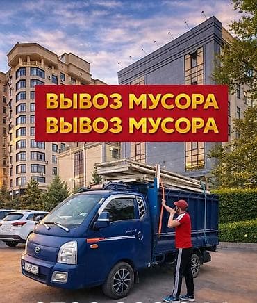 Вывоз мусора Вывоз мусор вывоз мусор вывоз мусор Вывоз мусора Вывоз at lalafo.kg Вывоз мусора Вывоз мусор вывоз мусор вывоз мусор Вывоз мусора Вывоз