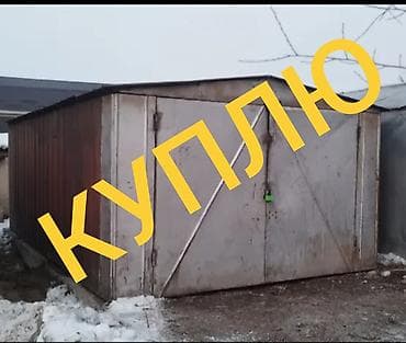вагон дом: Покупка и вывоз металлических гаражей/боксов - Ищем к приобретению — 3