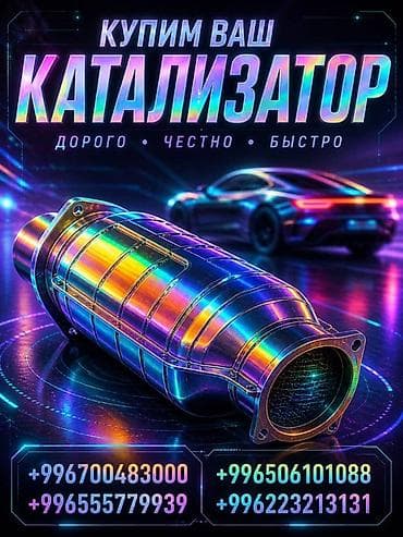 Катализатор сатып алабыз,эн кымбат баада катализатор, Куплю