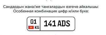 Транспорт: Индивидуальные автомобильные госномера (Киргизия, регион 01) с особыми — 3