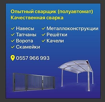 сварщики бишкек телефон: Сварка | Ворота Монтаж — 1