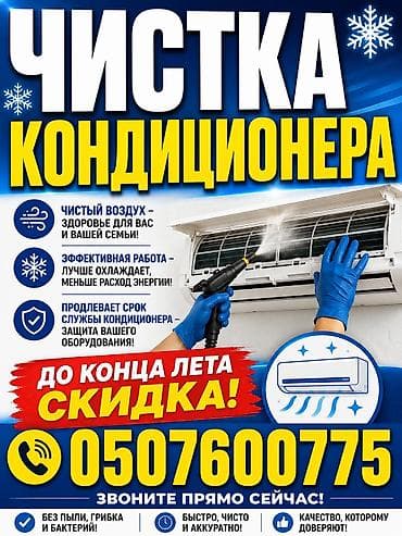 full construction: Услуга: профессиональная чистка кондиционеров. Что входит: - Глубокая — 1