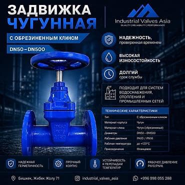 распылитель воды под давлением: Задвижка чугунная с обрезиненным клином Назначение: - Для систем — 1