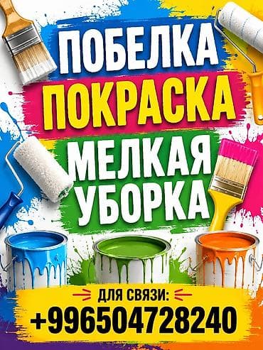 ремонт тёплых полов: Услуги отделочных работ и клининга: - Побелка стен и потолков - — 1