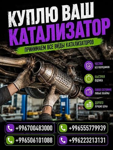 прокси карта: Катализатор сатып алабыз, эн кымбат баада катализатор, Куплю Скупка — 1
