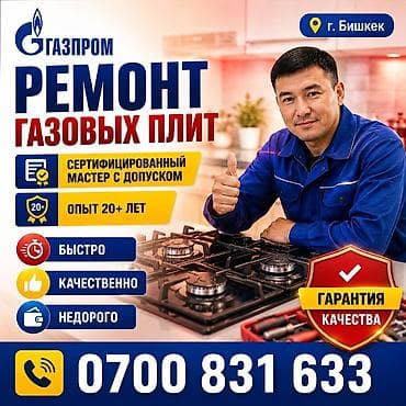 ремонт газовых плит ош: Ремонт газовых плит — г. Бишкек - Сертифицированный мастер с допуском — 1