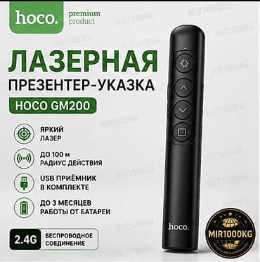 ЛАЗЕРНАЯ ПРЕЗЕНТЕР-УКАЗКА HOCO GM200 Беспроводная лазерная указка и