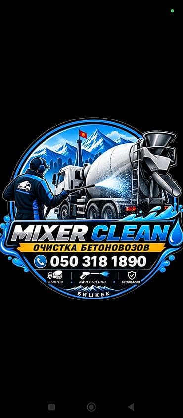 автобетоносмесители: MIXER CLEAN — профессиональная очистка бетоновозов (город Бишкек). - — 1