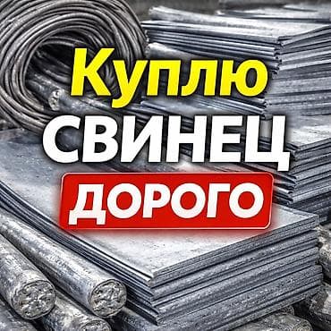 Скупка свинца — дорого. Куплю свинец . ( только свинец другой