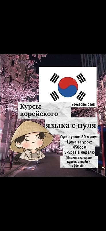 Услуги: Языковые курсы Корейский — 1