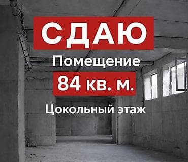алматинский: Коммерческое помещение 84 м² с отдельным входом 📍 ЖК «Ак-Ниет» — 1