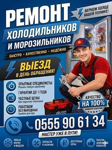 мотор холодилника: 🛠️ Ремонт холодильников в Бишкеке на дому! • ⁠• 🚀 Выезд в любой район — 1