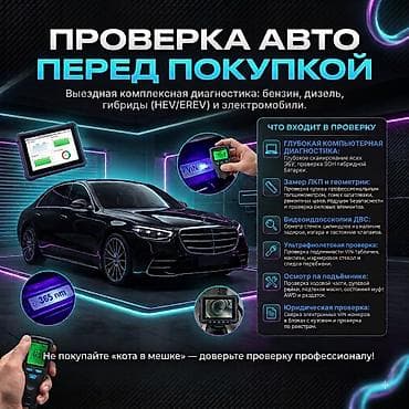 В услугу автоподбора/проверки авто входят: 1. Компьютерная at lalafo.kg В услугу автоподбора/проверки авто входят: 1. Компьютерная