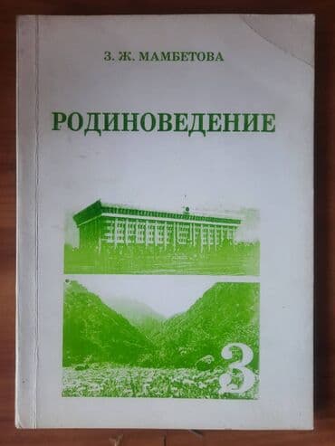 Мамбетова 3 класс, 100 сом, моссовет