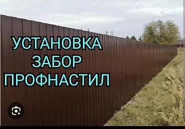жук алабыз: УСТАНОВКА ЗАБОРОВ ПРОВНАСТИЛ НАВЕС РЕШЁТКА ОГРАДЫ ТАПЧАН ЖАЗАЙБЫЗ И — 2