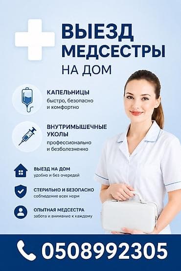 вызвать медсестру на дом: Медсестра — 1