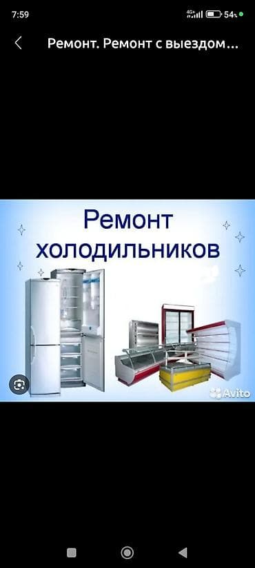 Ремонт холодильников с выездом Профессиональный ремонт бытовых и at lalafo.kg Ремонт холодильников с выездом Профессиональный ремонт бытовых и